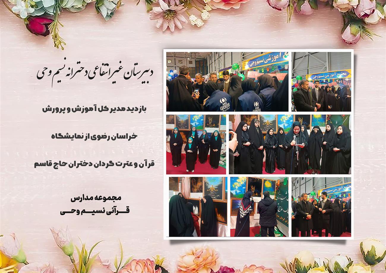 مدرسه نسیم وحی_بهترین مدرسه مشهد_بهترین مدارس دخترانه_مدارس قرآنی در مشهد_دوره دوم متوسطه در مشه_دوره اول متوسطه در مشهد_ دبستان در مشهد_ کودکستان در مشهد_ پیش دبستانی در مشهد_ مجموعه مدارس نسیم وحی_ مدارس برتر مشهد_ بهترین مدارس غیر انتفاعی_ مدرسه انقلابی _ مدرسه قرآنی_ مدارس نمونه_ مدرسه حاج قاسم_ بهترین مدرسه غیر دولتی_ بهترین مدارس دخترانه_ مدرسه نمونه در مشهد_ مدرسه برتر مشهد_مدرسه نمونه در مشهد_عالی ترین مدارس مشهد_مدرسه برند_بهترین مدرسه علمی و مذهبی